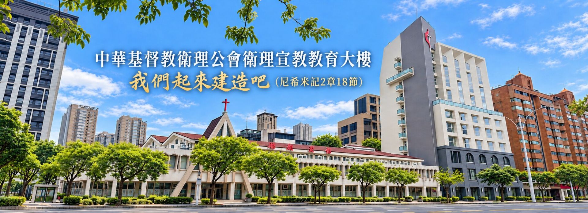 衛理宣教教育大樓
